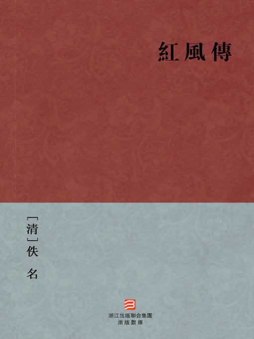 Title details for 中国经典名著：红风传（繁体版）（Chinese Classics: Grief at separation and joy in Union — Traditional Chinese Edition） by Yi Ming - Available